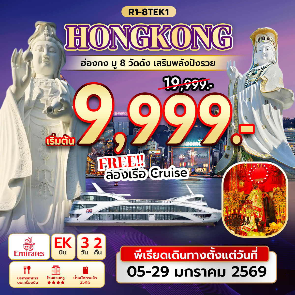 ทัวร์ฮ่องกง Hongkong มู 8 วัดดัง เสริมพลังปังรวย 3วัน 2คืน EK