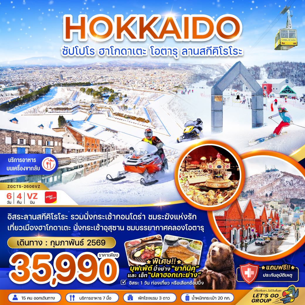 ทัวร์ญี่ปุ่น ฮอกไกโด ซัปโปโร ฮาโกดาเตะ โอตารุ ลานสกีคิโรโระ (เที่ยวอิสระ 1 วัน) 6วัน 4คืน VZ