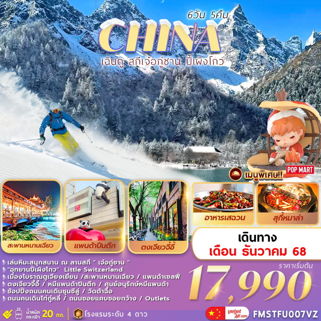 ทัวร์จีน เสฉวน-เฉินตู-สกีเจ๋อกู่ซาน-ปี้เผิงโกว-ศูนย์หมีแพนด้า-6วัน 5คืน VZ