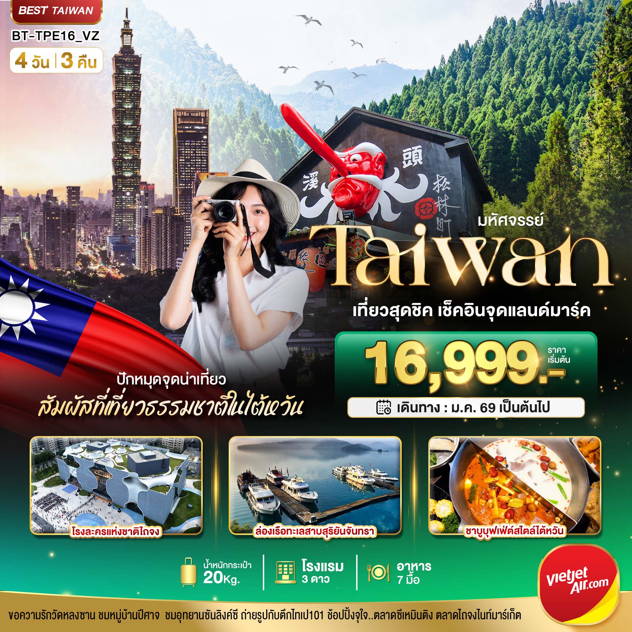 ทัวร์ไต้หวัน มหัศจรรย์ ..TAIWAN ช้อปปิ้งจุใจ พักไทเป 2 คืน 4วัน 2คืน VZ