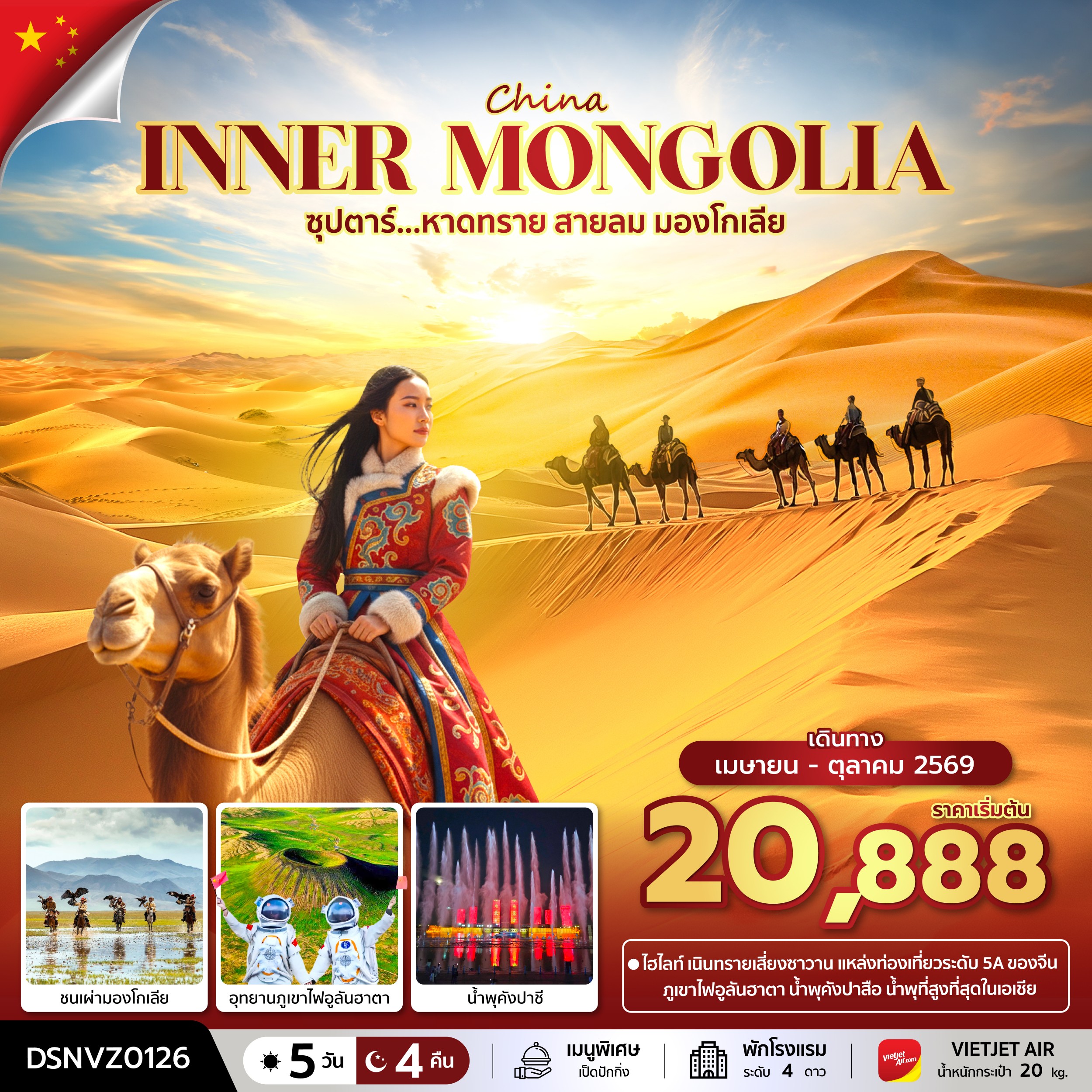 ทัวร์มองโกเลีย CHINA ORDOS INNER MONGOLIA ซุปตาร์...หายทราย สายลม มองโกเลีย 5วัน 4คืน VZ