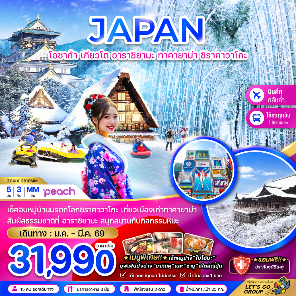 ทัวร์ญี่ปุ่น โอซาก้า เกียวโต อาราชิยามะ ทาคายาม่า ชิราคาวาโกะ (เที่ยวครบทุกวัน) 5วัน 3คืน MM