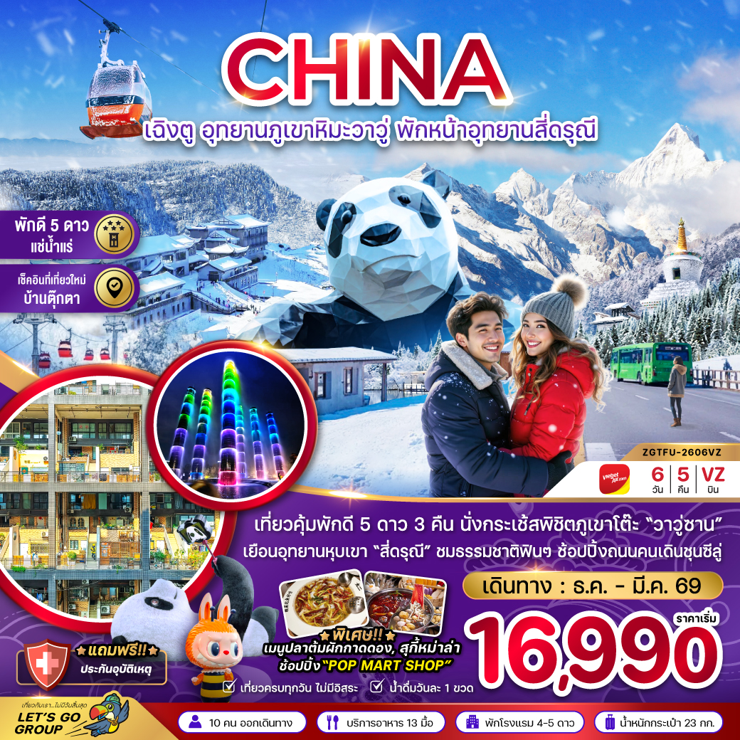 ทัวร์จีน เฉิงตู อุทยานภูเขาหิมะวาวู่ซาน พักหน้าอุทยานสี่ดรุณี - พักดี 5 ดาว แช่น้ำแร่ 6วัน 5คืน VZ