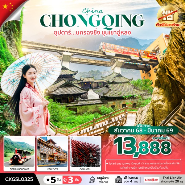 ทัวร์จีน ซุปตาร์...นครฉงชิ่ง ขุนเขาอู่หลง 5วัน 3คืน SL