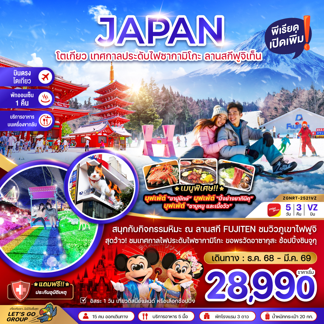 ทัวร์ญี่ปุ่น โตเกียว เทศกาลประดับไฟซากามิโกะ ลานสกีฟูจิเท็น 5วัน 3คืน VZ