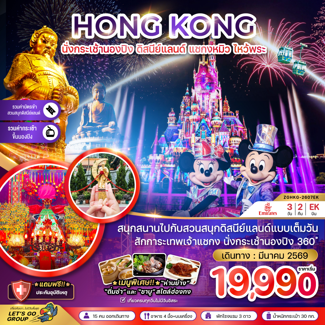ทัวร์ฮ่องกง นั่งกระเช้านองปิง ดิสนีย์แลนด์ แชกงหมิว ไหว้พระ (เที่ยวเต็ม) 3วัน 2คืน EK