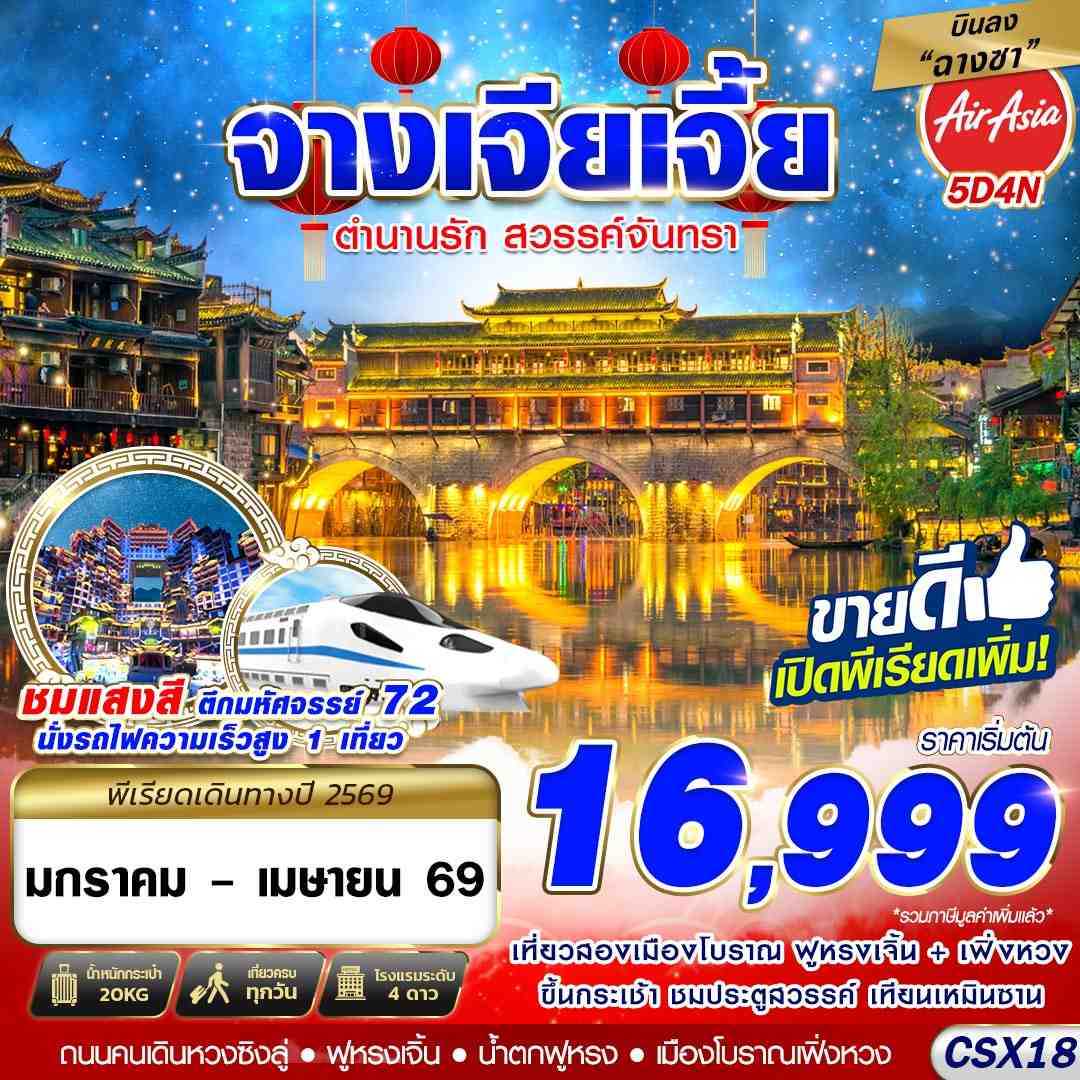 ทัวร์จีน จางเจียเจี้ย ตำนานรัก สวรรค์จันทรา 5วัน 4คืน FD