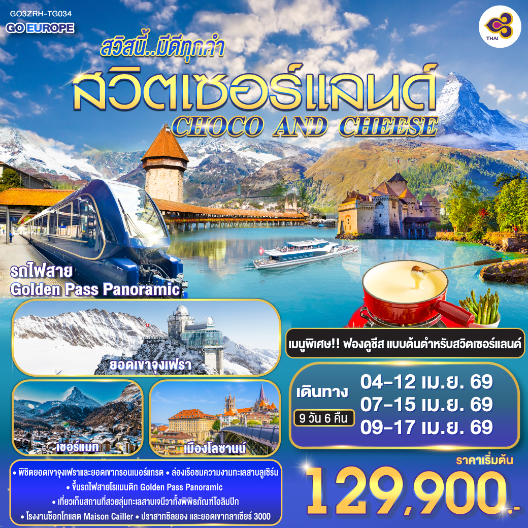 ทัวร์ยุโรป CHOCO AND CHEESEสวิสนี้..มีดีทุกคำ สวิตเซอร์แลนด์ 9วัน 6คืน TG
