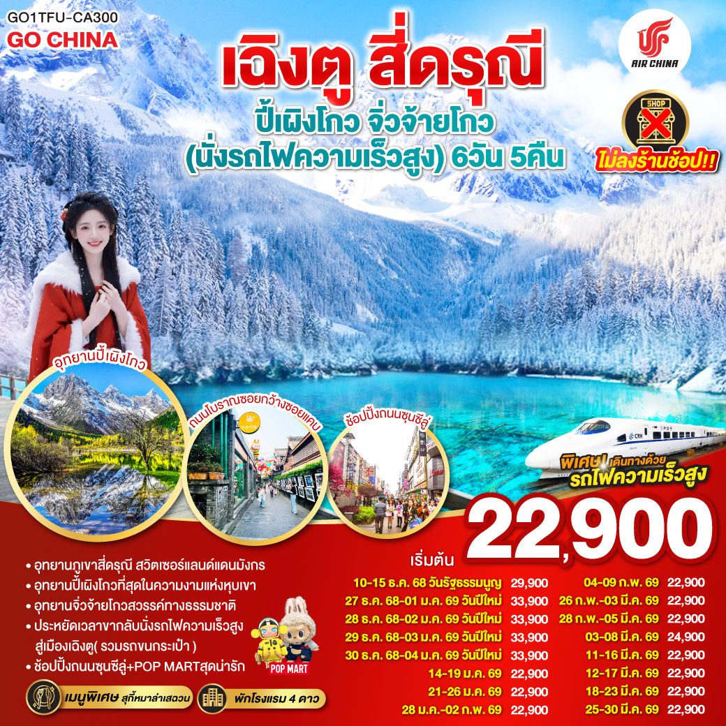 ทัวร์จีน เฉิงตู สี่ดรุณี ปี้เผิงโกว จิ่วจ้ายโกว (นั่งรถไฟความเร็วสูง)  ไม่ลงร้านช้อป 6วัน 5คืน CA