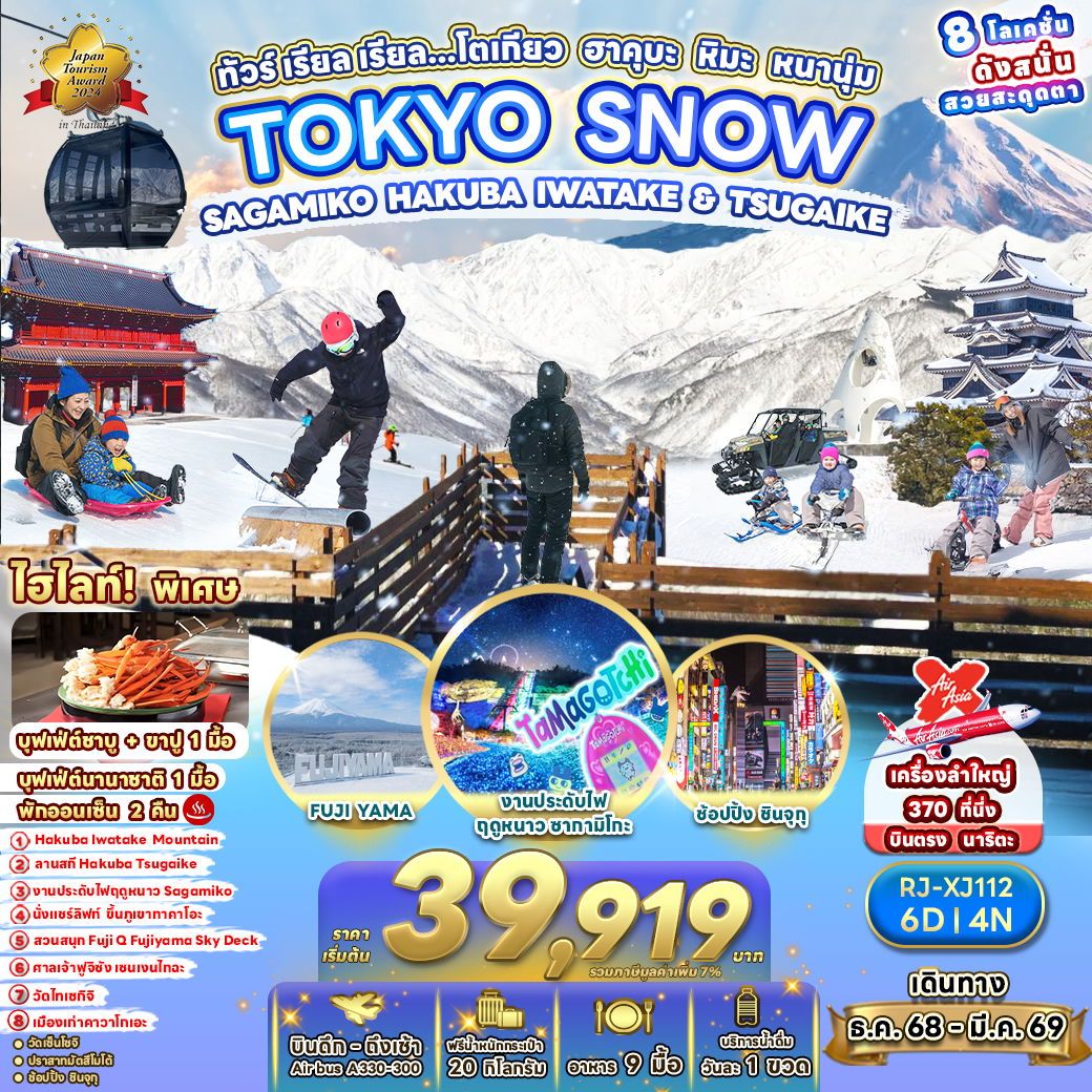 ทัวร์ญี่ปุ่น TOKYO SNOWSAGAMIKO HAKUBA IWATAKE & TSUGAIKE ทัวร์ เรียล เรียล…โตเกียว ฮาคุบะ หิมะ หนานุ่ม 6วัน 4คืน XJ