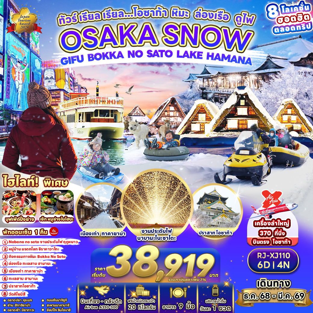ทัวร์ญี่ปุ่น OSAKA SNOW GIFU BOKKA NO SATO LAKE HAMANA ทัวร์ เรียล เรียล...โอซาก้า หิมะ ล่องเรือ ดูไฟ 6วัน 4คืน XJ