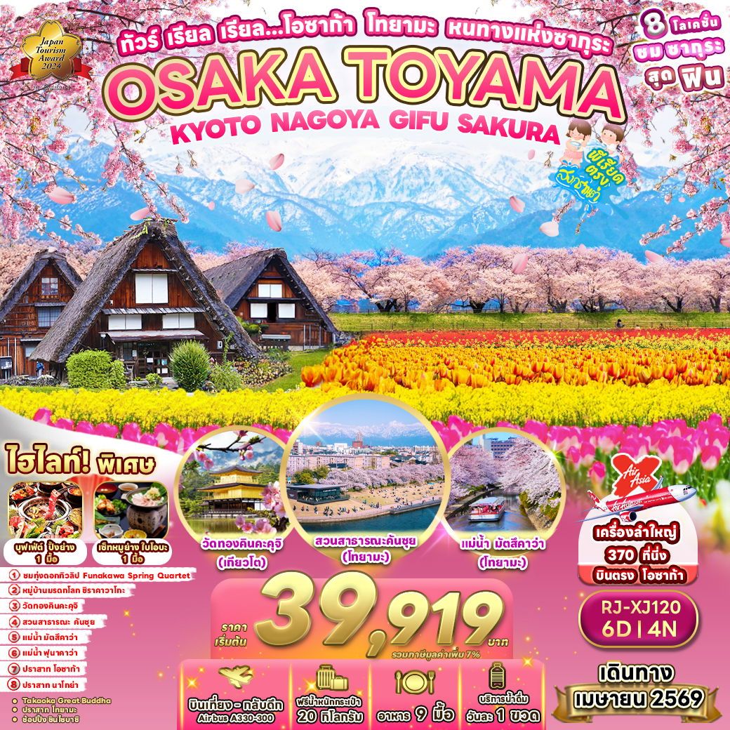 ทัวร์ญี่ปุ่น OSAKA TOYAMAKYOTO NAGOYA GIFU SAKURA ทัวร์ เรียล เรียล...โอซาก้า โทยามะ หนทางแห่งซากุระ 6วัน 4คืน XJ
