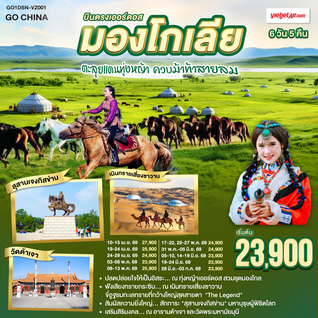 ทัวร์มองโกเลีย บินตรงเออร์ดอส มองโกเลียใน ตะลุยแดนทุ่งหญ้า ควบม้าท้าสายลม 6วัน 5คืน VZ