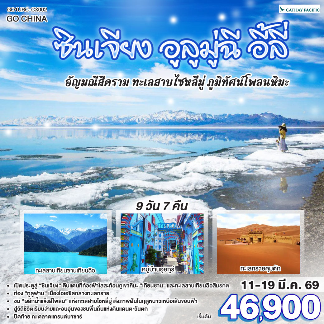 ทัวร์จีน ซินเจียง อูลูมู่ฉี อี้ลี่ อัญมณีสีคราม ทะเลสาบไซหลี่มู่ ภูมิทัศน์โพลนหิมะ 9วัน 7คืน CX