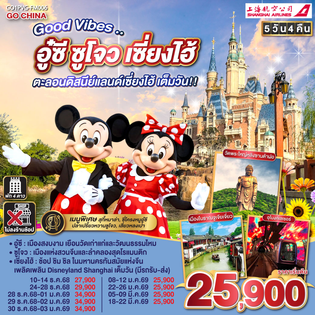 ทัวร์จีน Good Vibes .. อู๋ซี ซูโจว เซี่ยงไฮ้ ตะลอนดิสนีย์แลนด์เซี่ยงไฮ้ เต็มวัน!! 5วัน 4คืน FM