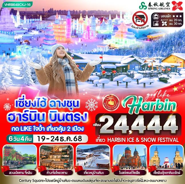 ทัวร์จีน เซี่ยงไฮ้ ฉางชุน ฮาร์บิน บินตรง กดไลน์ใจป้ำเที่ยวคุ้ม 2 เมือง 3 ดาว 6วัน 4คืน 9C-XJ