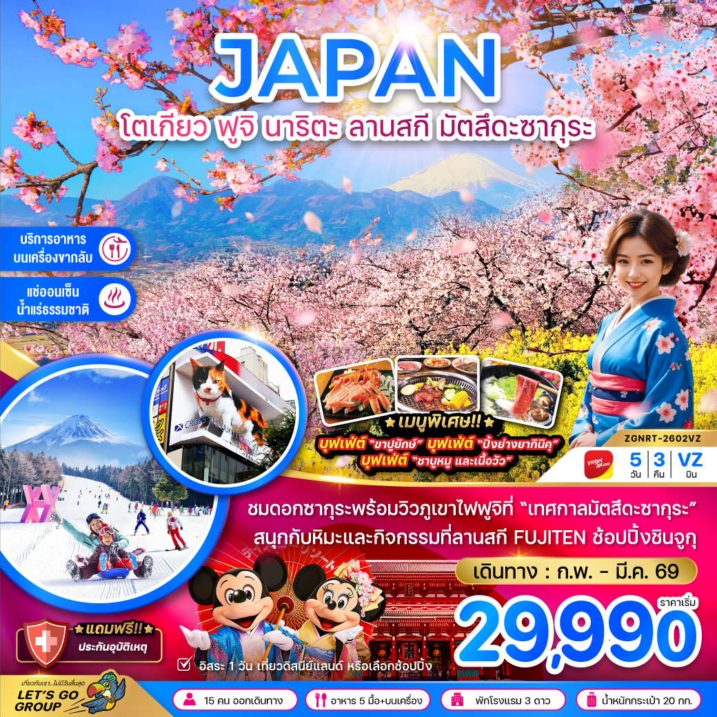 ทัวร์ญี่ปุ่น โตเกียว ฟูจิ นาริตะ ลานสกี มัตสึดะซากุระ (เที่ยวอิสระ 1 วัน) 5วัน 3คืน VZ