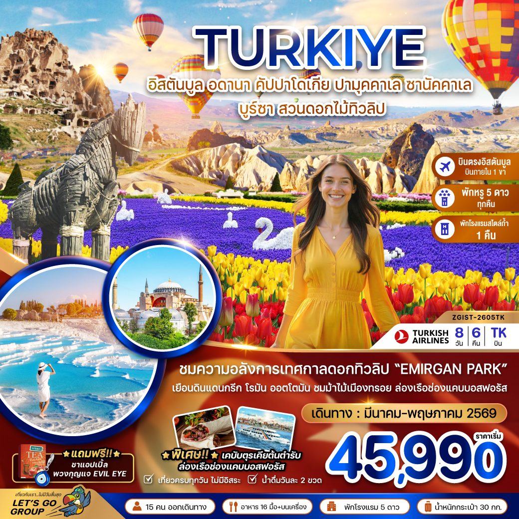 ทัวร์ตุรกี ตุรเคีย (บินภายใน 1 ขา) อดานา คัปปาโดเกีย ปามุคคาเล ซานัคคาเล บูซาร์ อิสตันบูล  8วัน 6คืน TK