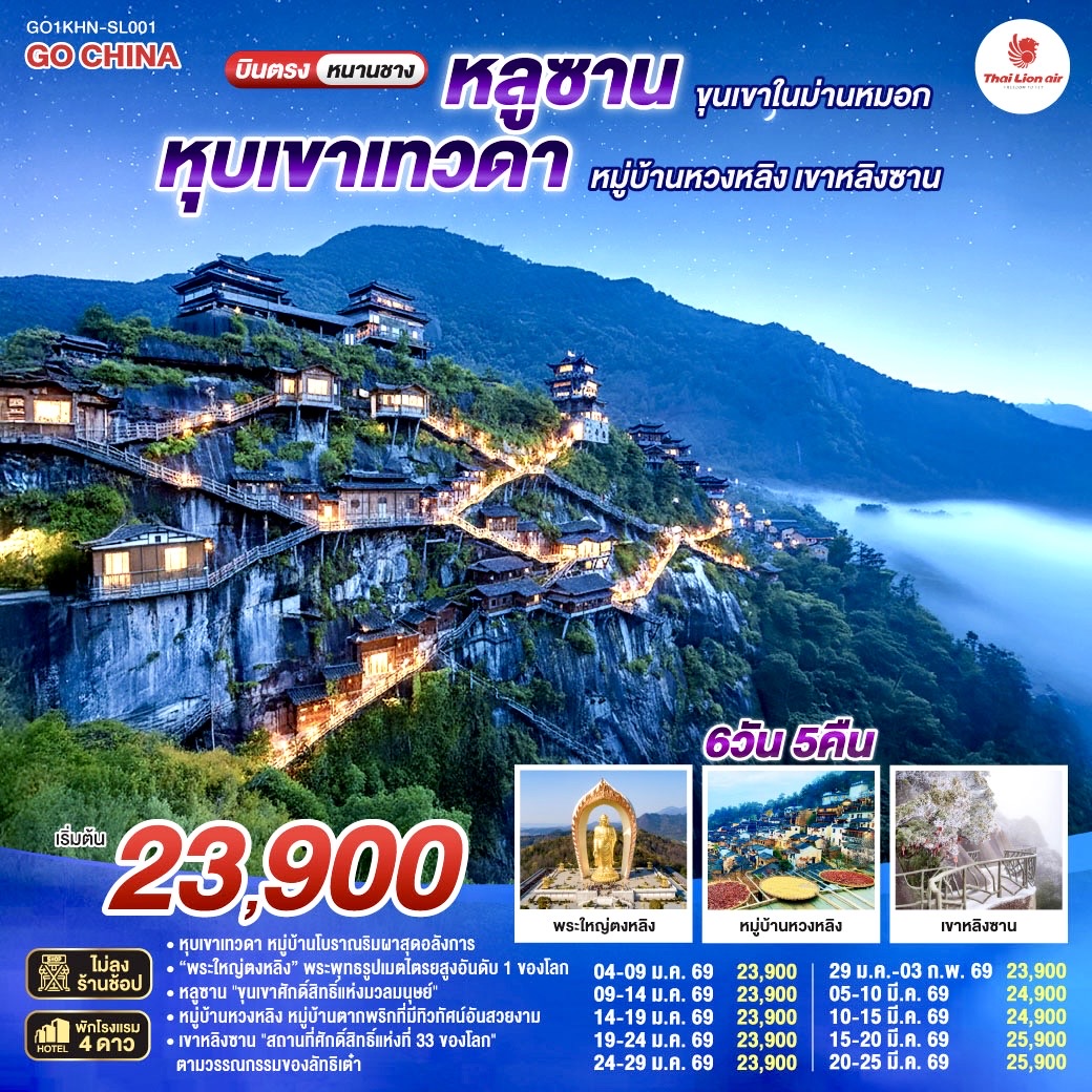 ทัวร์จีน บินตรงหนานชาง หลูซาน ขุนเขาในม่านหมอก หุบเขาเทวดา หมู่บ้านหวงหลิง เขาหลิงซาน 6วัน 5คืน SL