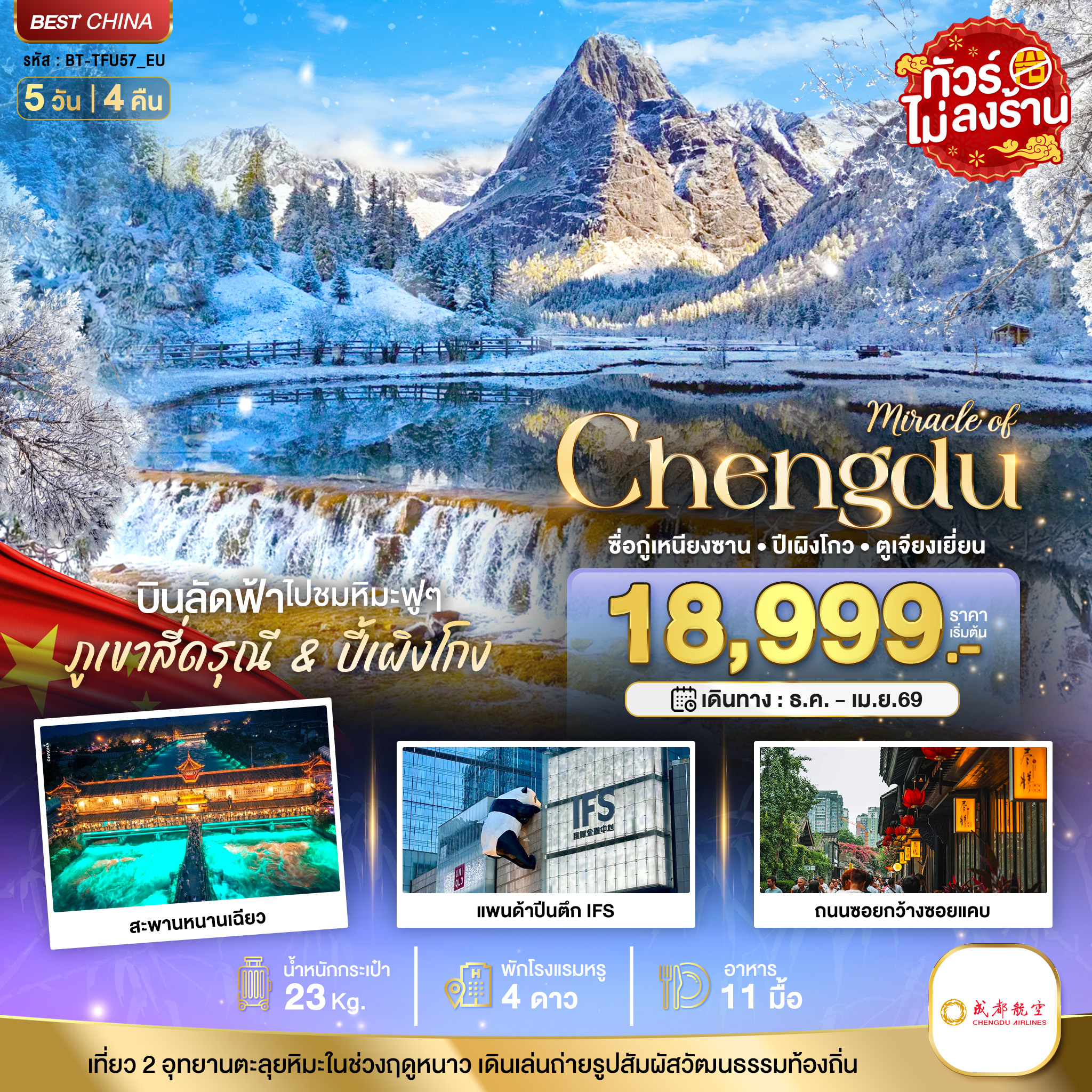 ทัวร์จีน มหัศจรรย์...ภูเขาสี่ดรุณี ปี้เผิงโกว 5วัน 4คืน EU