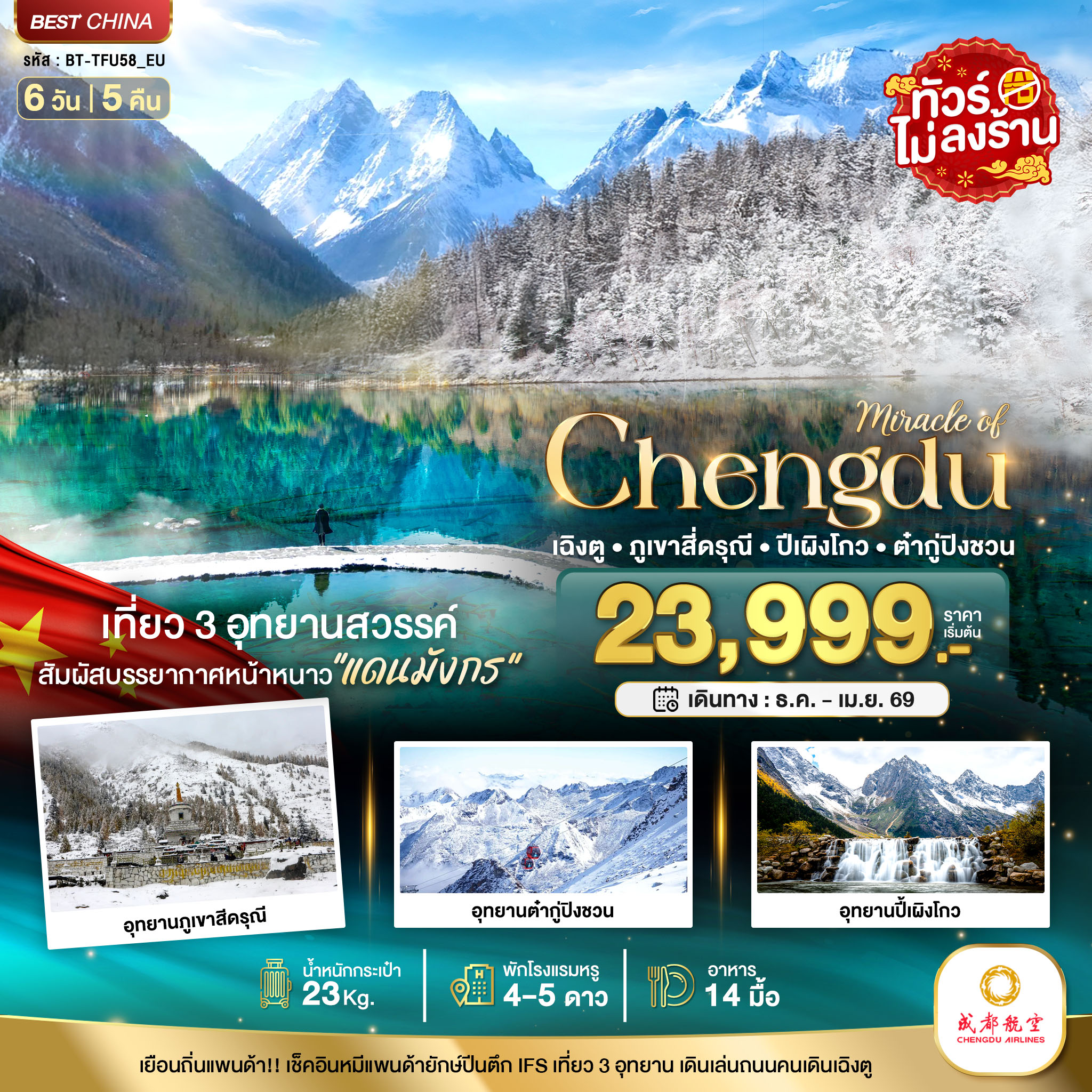 ทัวร์จีน มหัศจรรย์...เฉิงตู ภูเขาสี่ดรุณี ปี้เผิงโกว ต๋ากูปิงชวน (ไม่ลงร้าน) 6วัน 5คืน EU