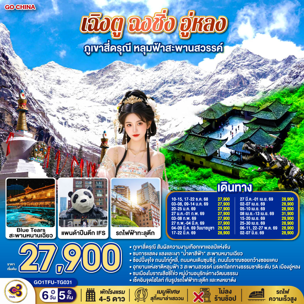 ทัวร์จีน เฉิงตู ฉงชิ่ง อู่หลง ภูเขาสี่ดรุณี หลุมฟ้าสะพานสวรรค์ (ไม่ลงร้าน) 6วัน 5คืน TG