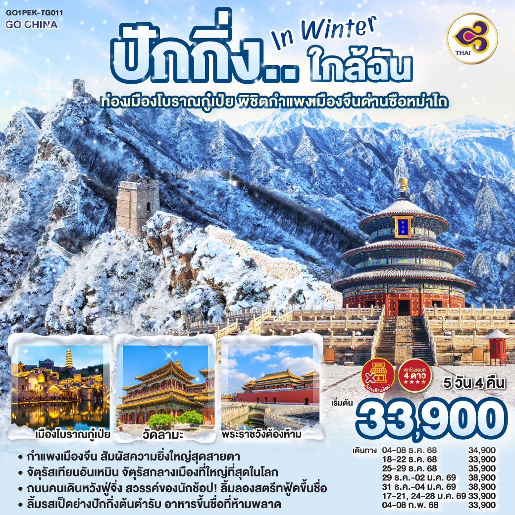 ทัวร์จีน ปักกิ่ง..ใกล้ฉัน in Winter ท่องเมืองโบราณกู๋เป่ย พิชิตกำแพงเมืองจีนด่านซือหม่าไถ 5วัน 4คืน TG