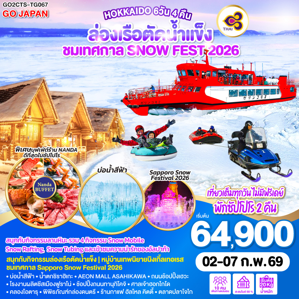 ทัวร์ญี่ปุ่น HOKKAIDO ล่องเรือตัดน้ำแข็ง ชมเทศกาล SNOW FEST 2026 6วัน 4คืน TG