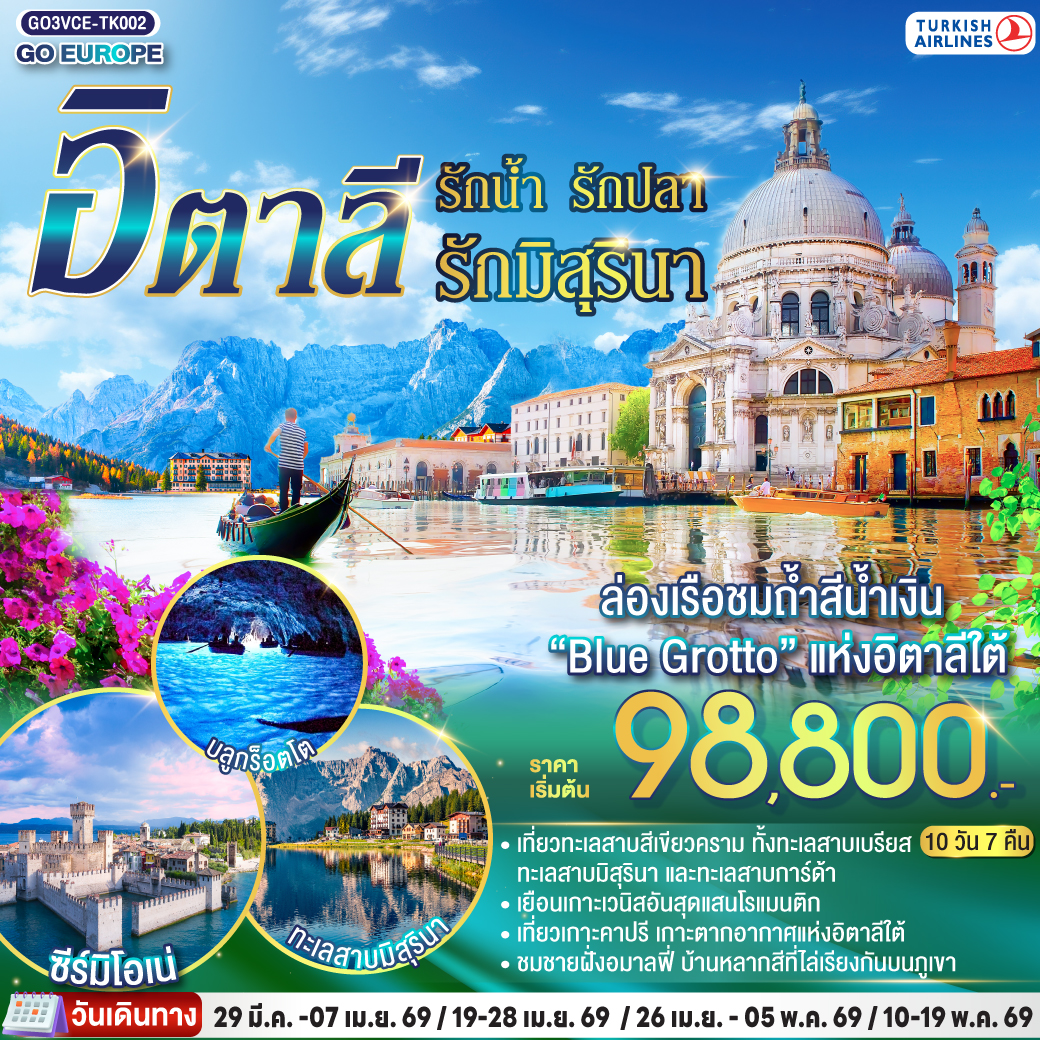 ทัวร์ยุโรป ITALIAN LAKEรักน้ำ รักปลา รักมิสุรินา อิตาลี 10วัน 7คืน TK