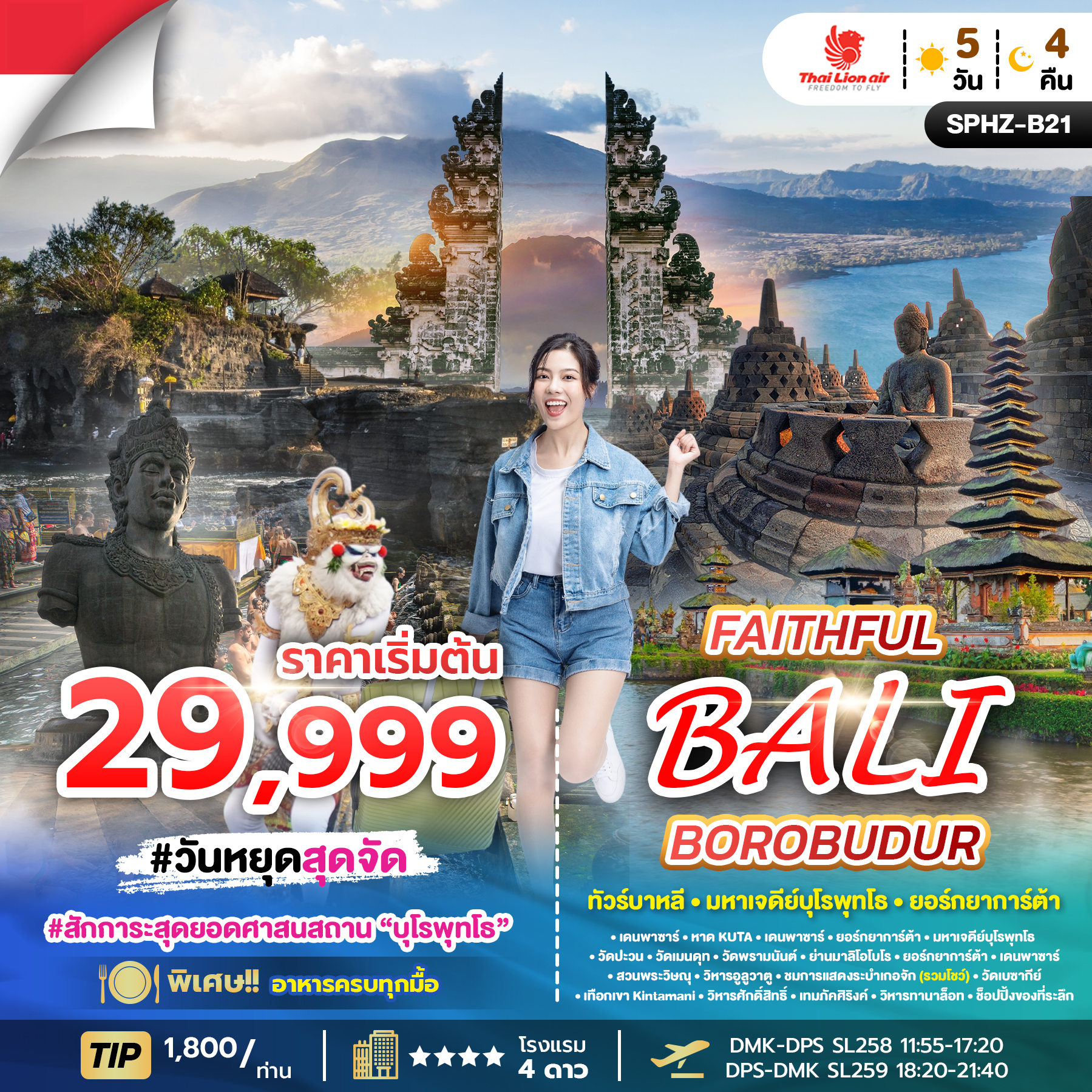 ทัวร์บาหลี FAITHFUL BOROBUDUR BALI ทัวร์บาหลี มหาเจดีย์บุโรพุทโธ 5วัน 4คืน SL