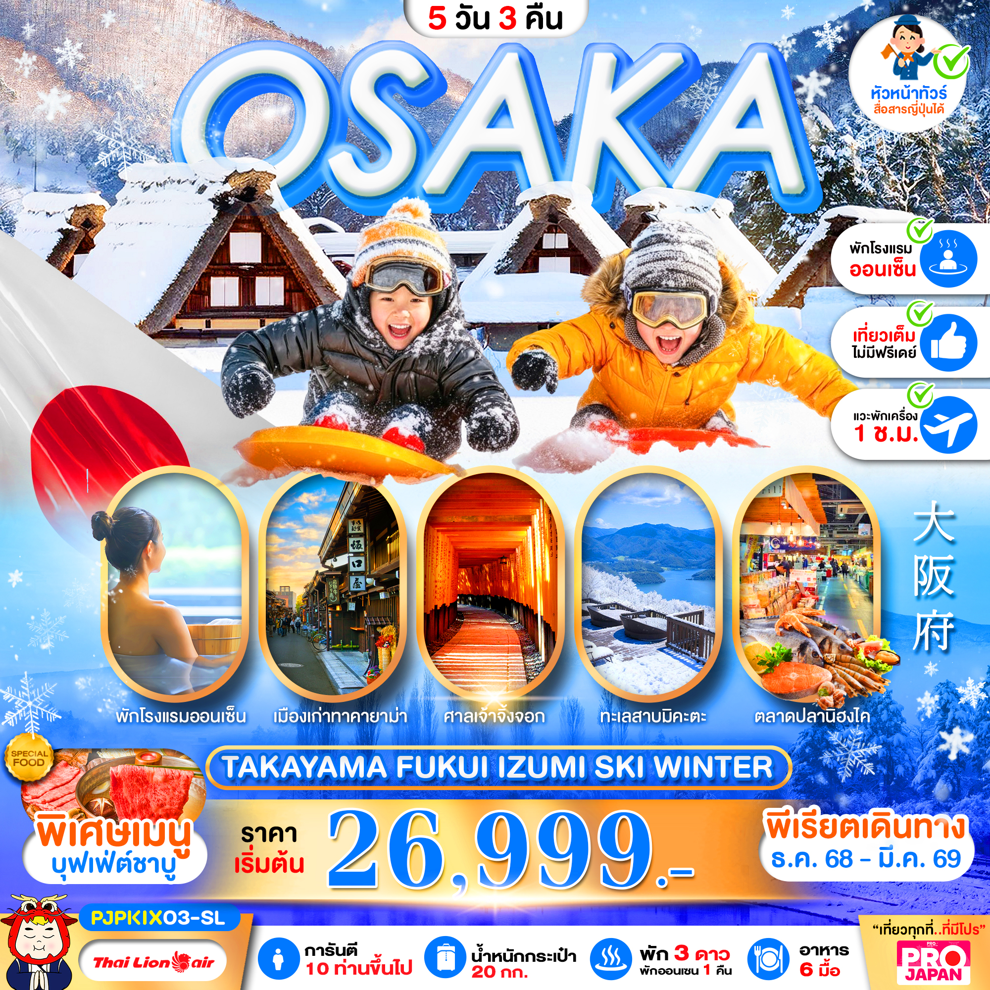 ทัวร์ญี่ปุ่น OSAKA TAKAYAMA FUKUI IZUMI SKI WINTER 5วัน 3คืน SL