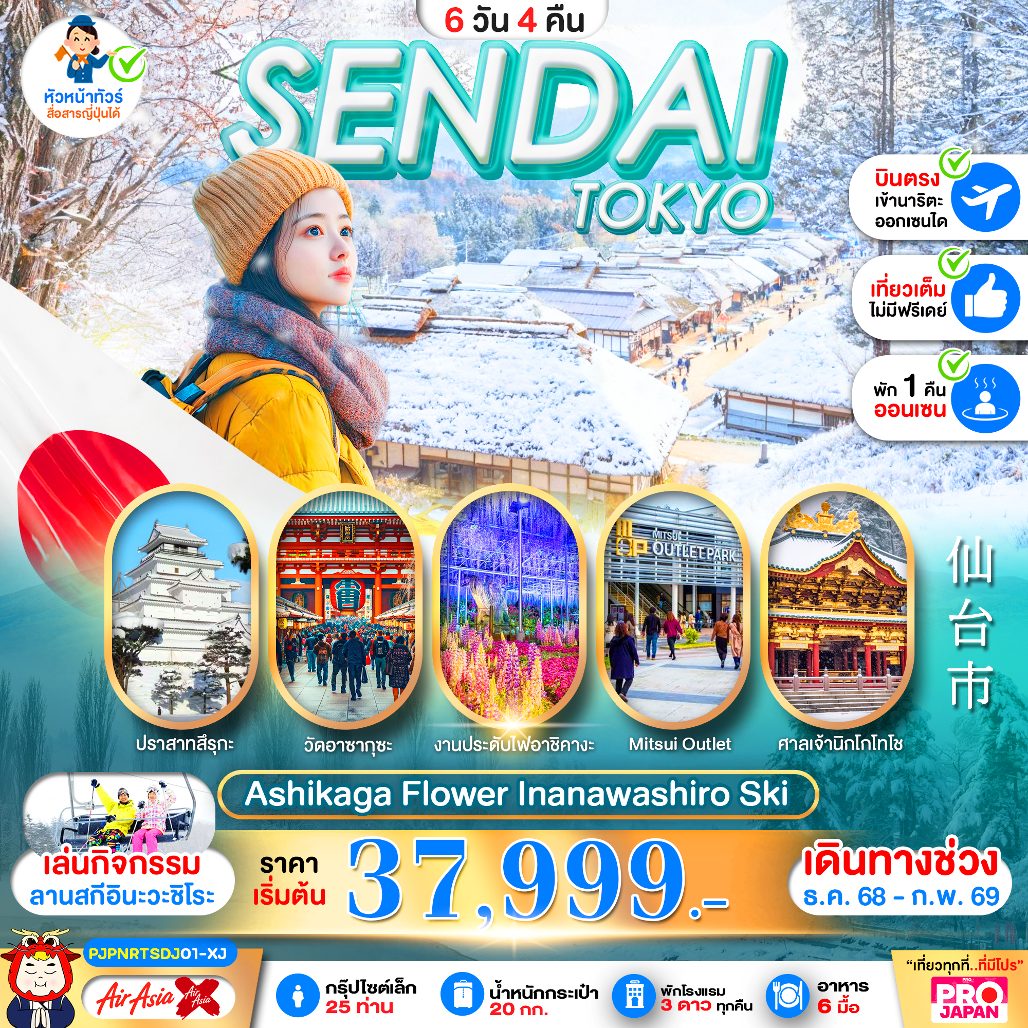 ทัวร์ญี่ปุ่น SENDAI TOKYO ASHIKAGA FLOWER INANAWASHIRO SKI FULL DAY 6วัน 4คืน XJ