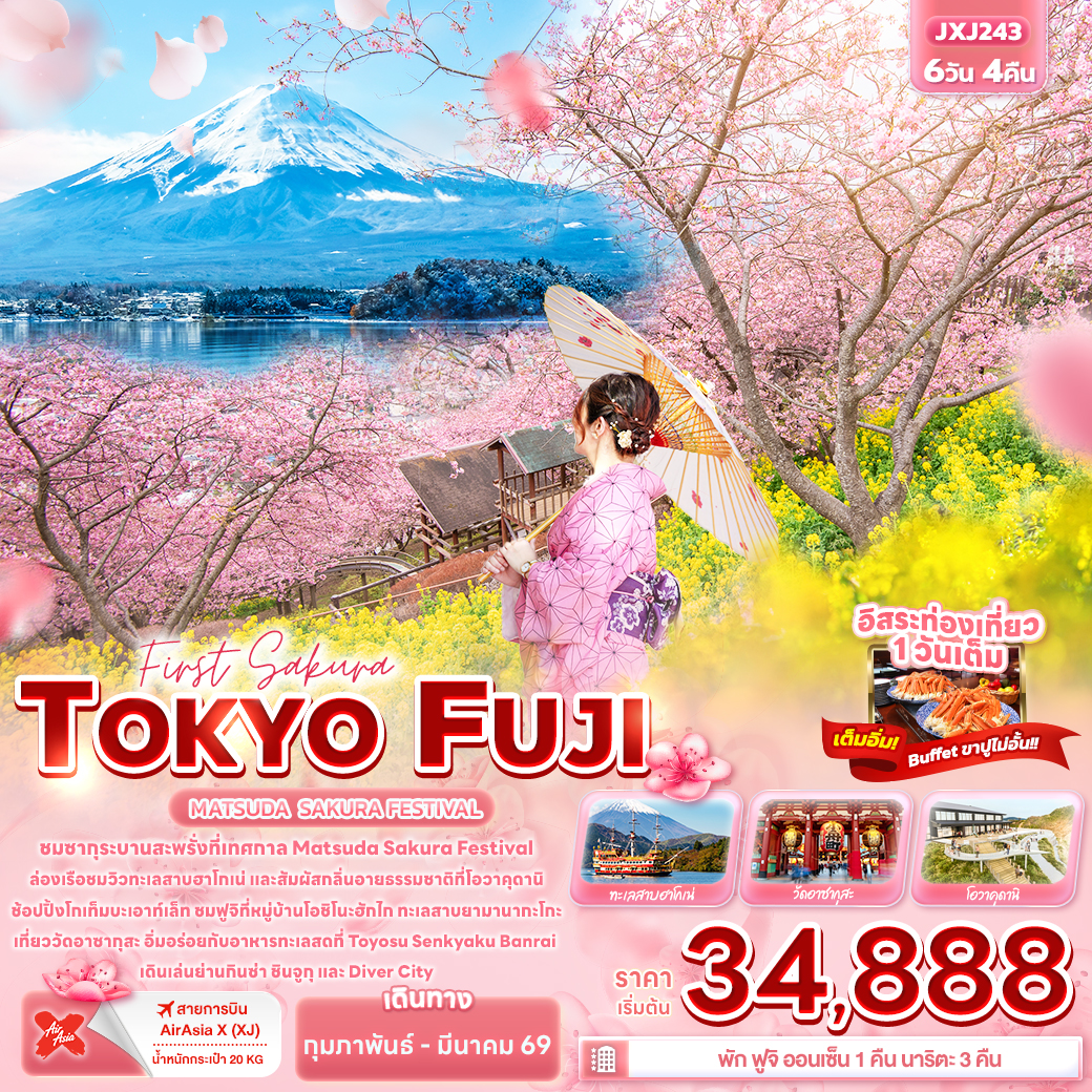 ทัวร์ญี่ปุ่น First Sakura TOKYO FUJI MATSUDA SAKURA FESTIVAL 6วัน 4คืน XJ