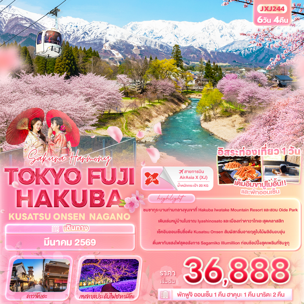 ทัวร์ญี่ปุ่น Sakura Harmony TOKYO FUJI HAKUBA KUSATSU ONSEN NAGANO 6วัน 4คืน XJ