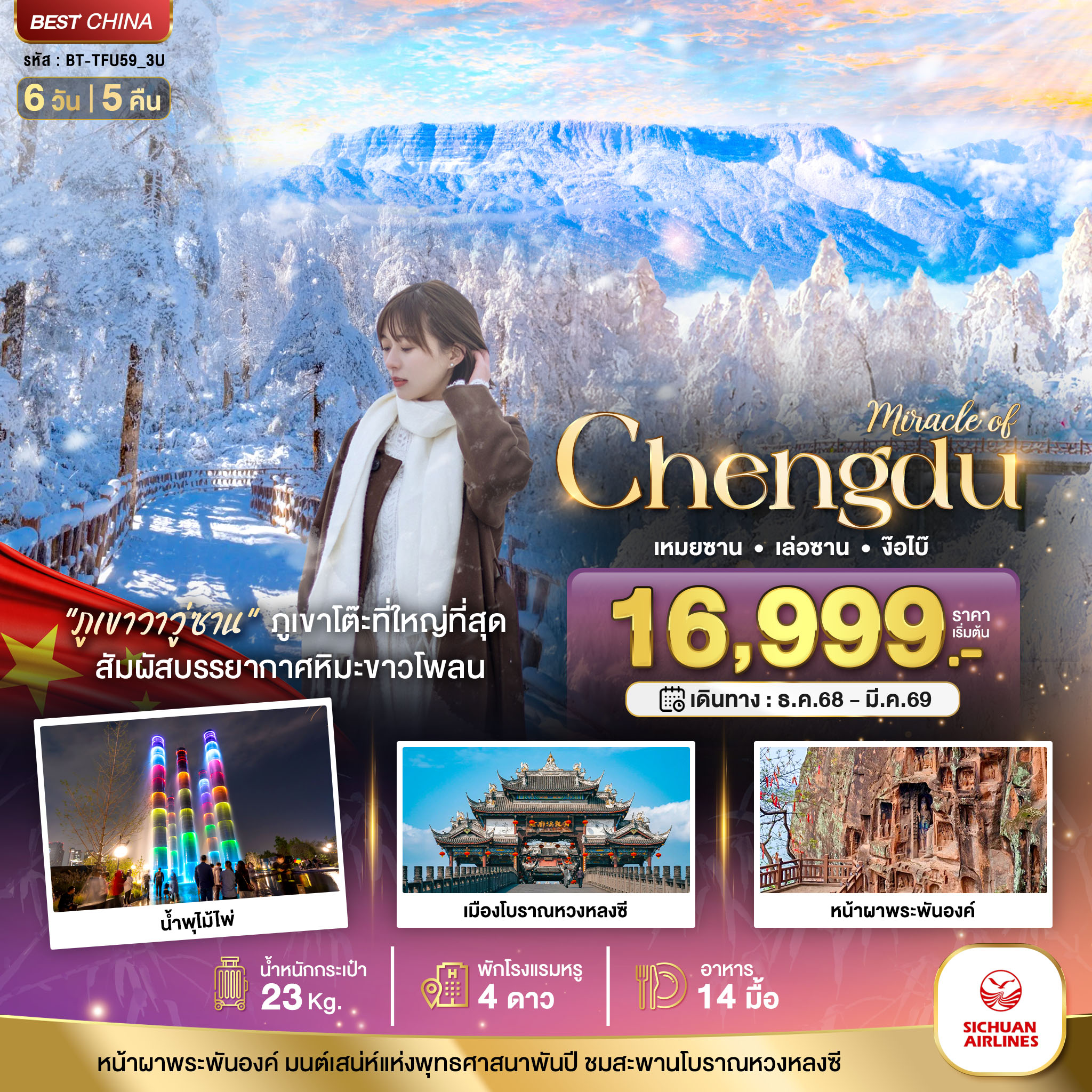 ทัวร์จีน มหัศจรรย์...เฉิงตู ภูเขาหิมะวาวู่ เล่อซาน ง๊อไบ๊ 6วัน 5คืน 3U