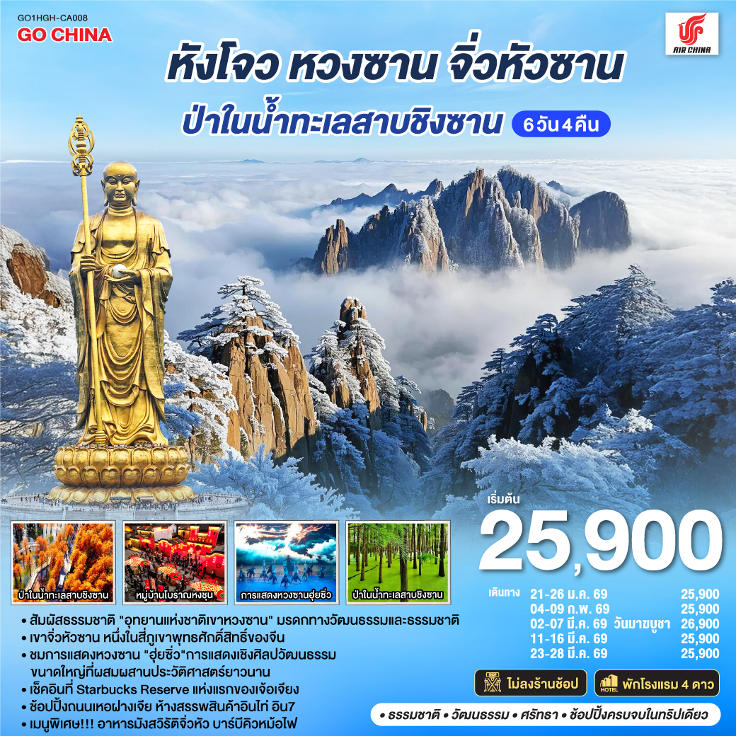 ทัวร์จีน หังโจว หวงซาน จิ่วหัวซาน ป่าในน้ำทะเลสาบชิงซาน *ไม่ลงร้านช้อป* 6วัน 4คืน CA