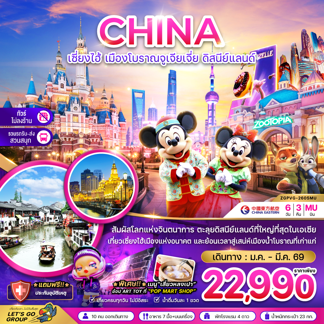 ทัวร์จีน เซี่ยงไฮ้ เมืองโบราณจูเจียเจี่ย ดิสนีย์แลนด์ (ไม่ลงร้าน-รวมรถรับส่งสวนสนุกแล้ว) 6วัน 3คืน FM