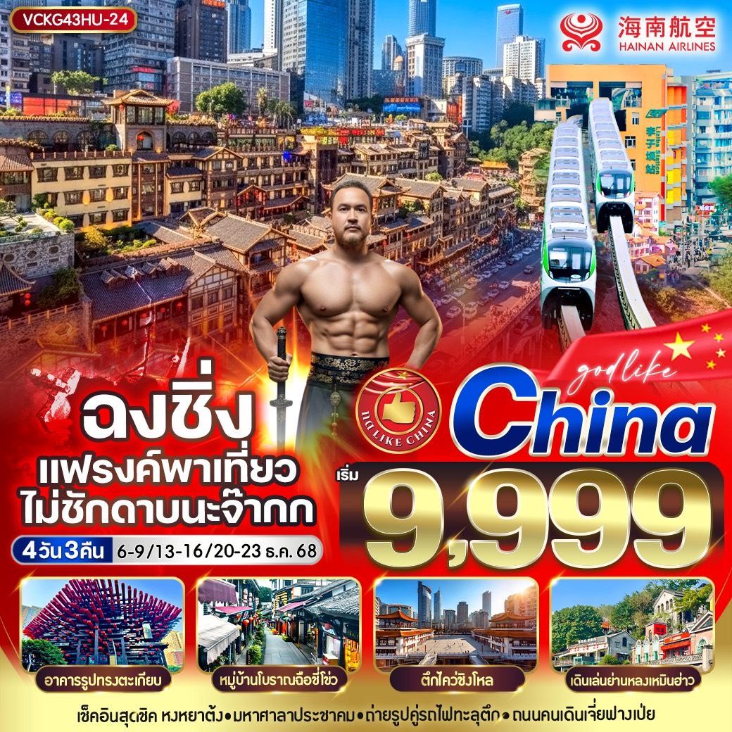 ทัวร์จีน ฉงชิ่ง แฟรงค์พาเที่ยว ไม่ชักดาบนะจ๊าก 4วัน 3คืน HU