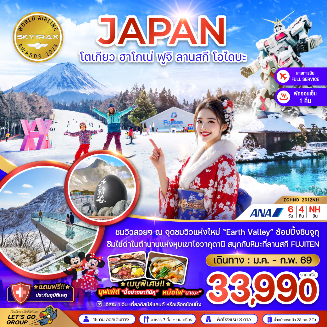 ทัวร์ญี่ปุ่น โตเกียว ฮาโกเน่ ฟูจิ ลานสกี โอไดบะ (เที่ยวอิสระ 1 วัน) 6วัน 4คืน NH