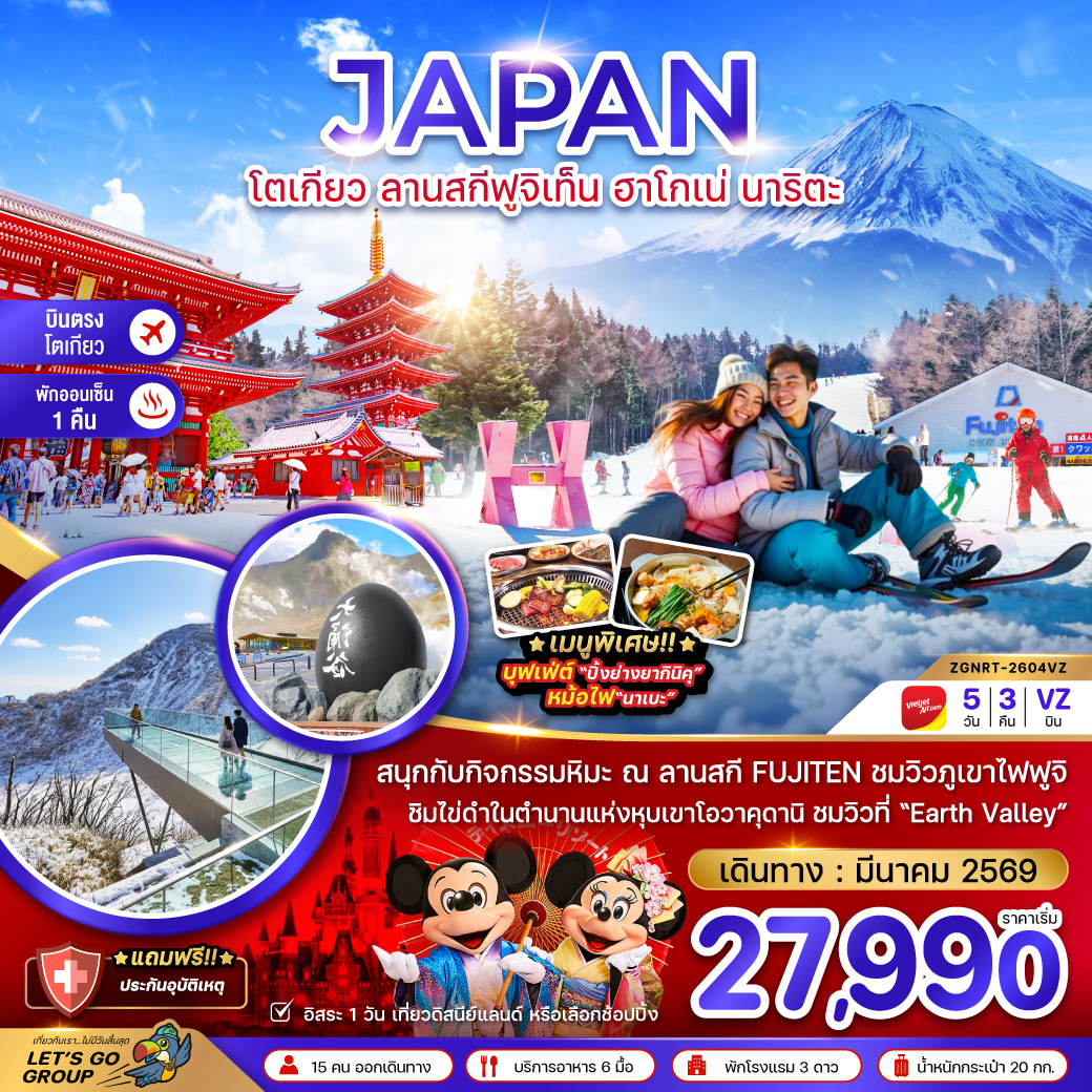 ทัวร์ญี่ปุ่น โตเกียว ลานสกีฟูจิเท็น ฮาโกเน่ นาริตะ 5วัน 3คืน VZ