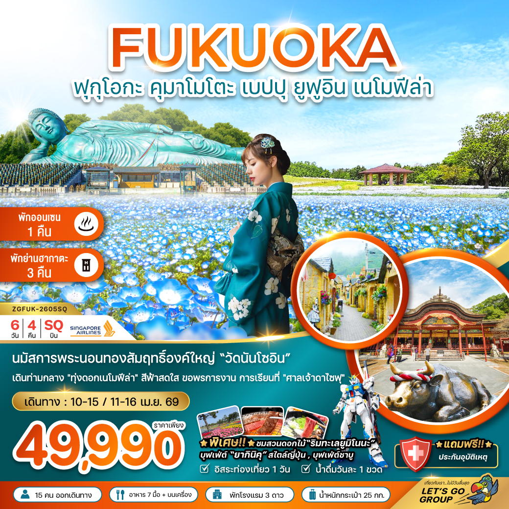 ทัวร์ญี่ปุ่น ฟุกุโอกะ คุมาโมโตะ เบปปุ ยูฟูอิน เนโมฟีล่า (เที่ยวอิสระ 1 วัน) 6วัน 4คืน SQ