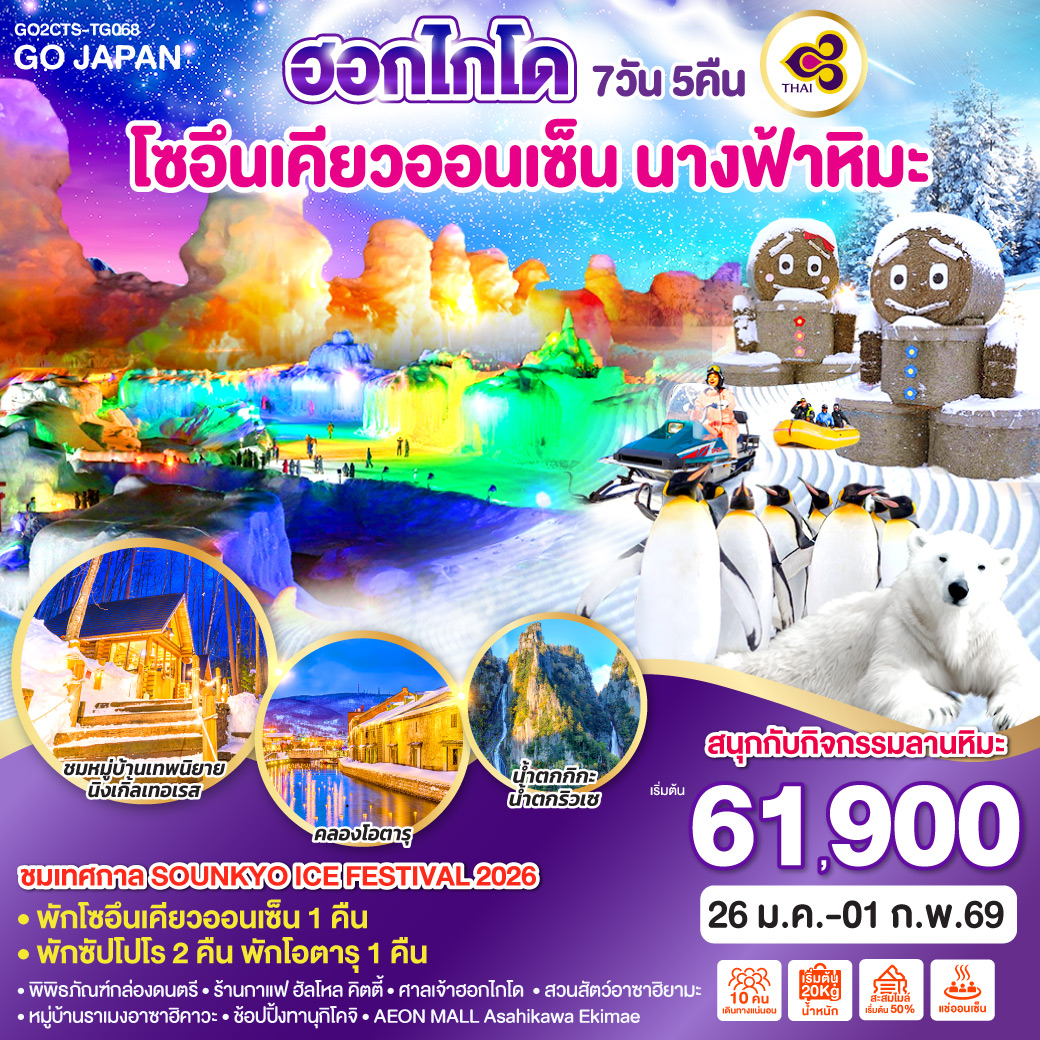 ทัวร์ญี่ปุ่น ฮอกไกโด โซอึนเคียวออนเซ็น นางฟ้าหิมะ 7วัน 5คืน TG