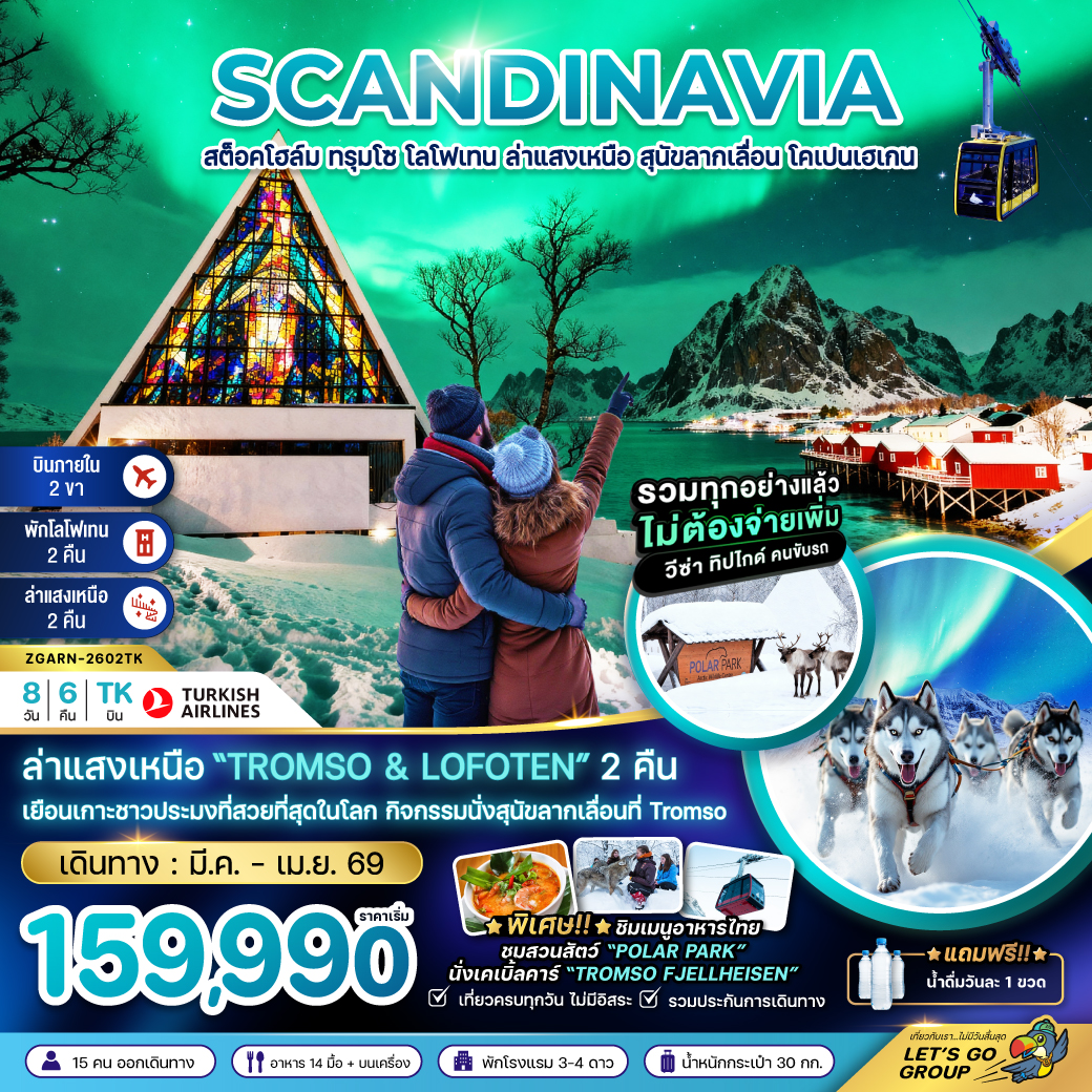 ทัวร์ยุโรป SCANDINAVIA AURORA HUNGTING สวีเดน นอร์เวย์ เดนมาร์ก (โลโฟเทน ทรุมโซ HUSKY FARM) 8วัน 6คืน TK