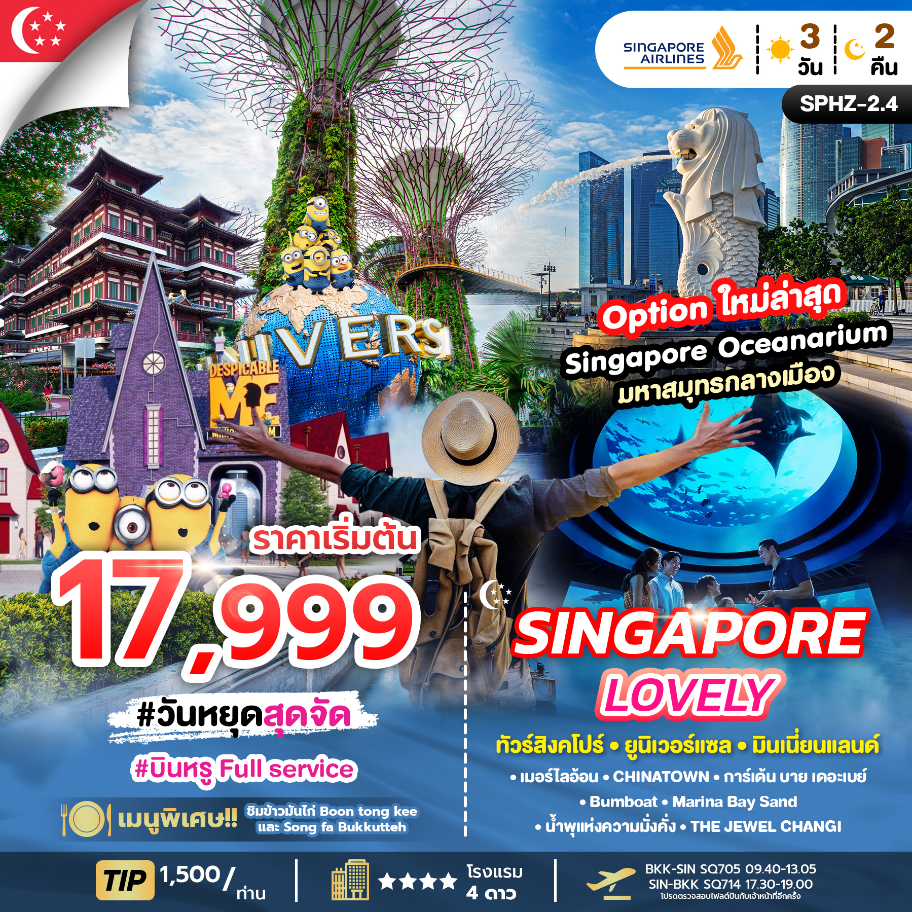 ทัวร์สิงคโปร์ LOVELY SINGAPORE เกาะเซ็นโตซ่า มารีน่าเบย์แซนด์ 3วัน 2คืน SQ
