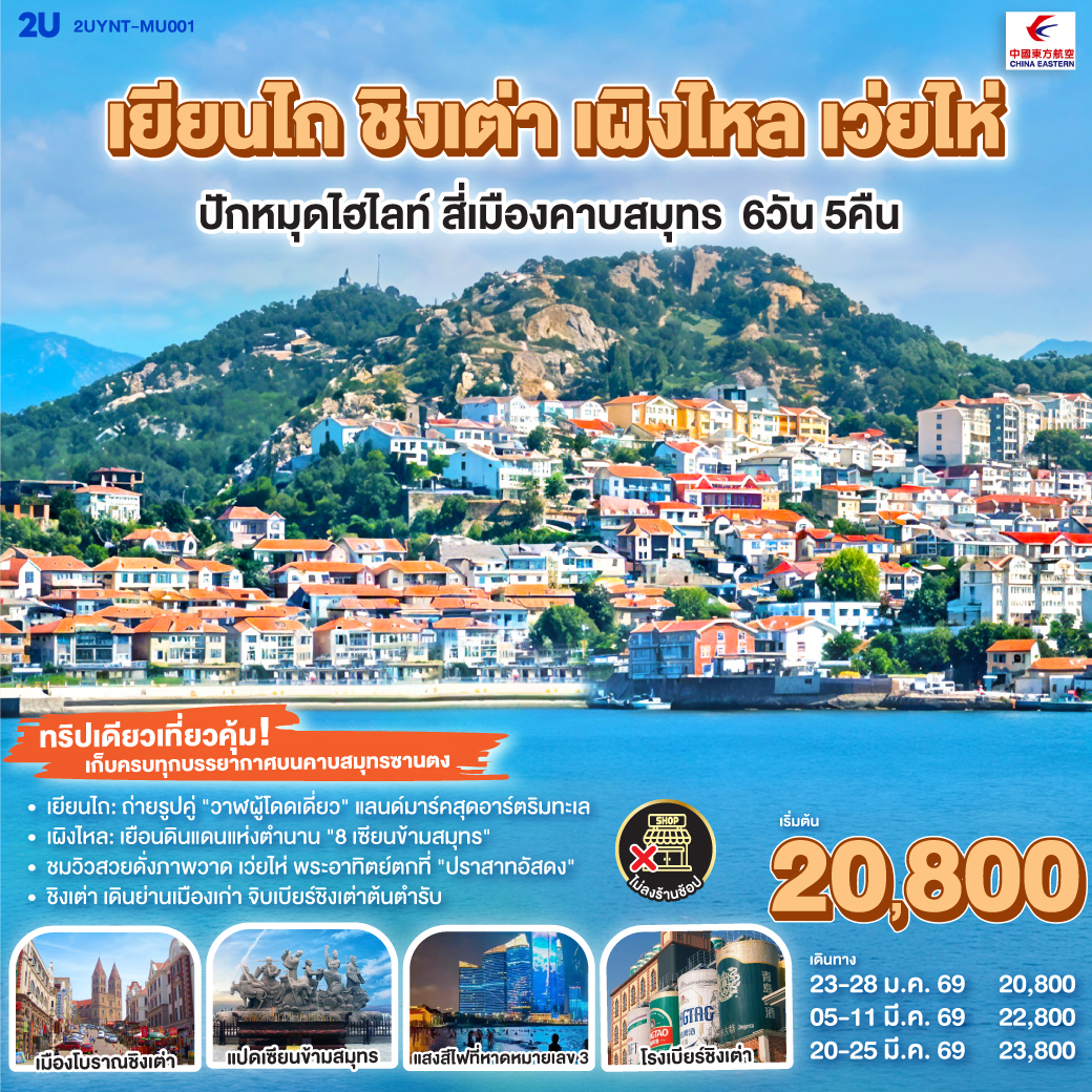 ทัวร์จีน เยียนไถ ชิงเต่า เผิงไหล เว่ยไห่ ปักหมุดไฮไลท์ สี่เมืองคาบสมุทร 6วัน 5คืน MU