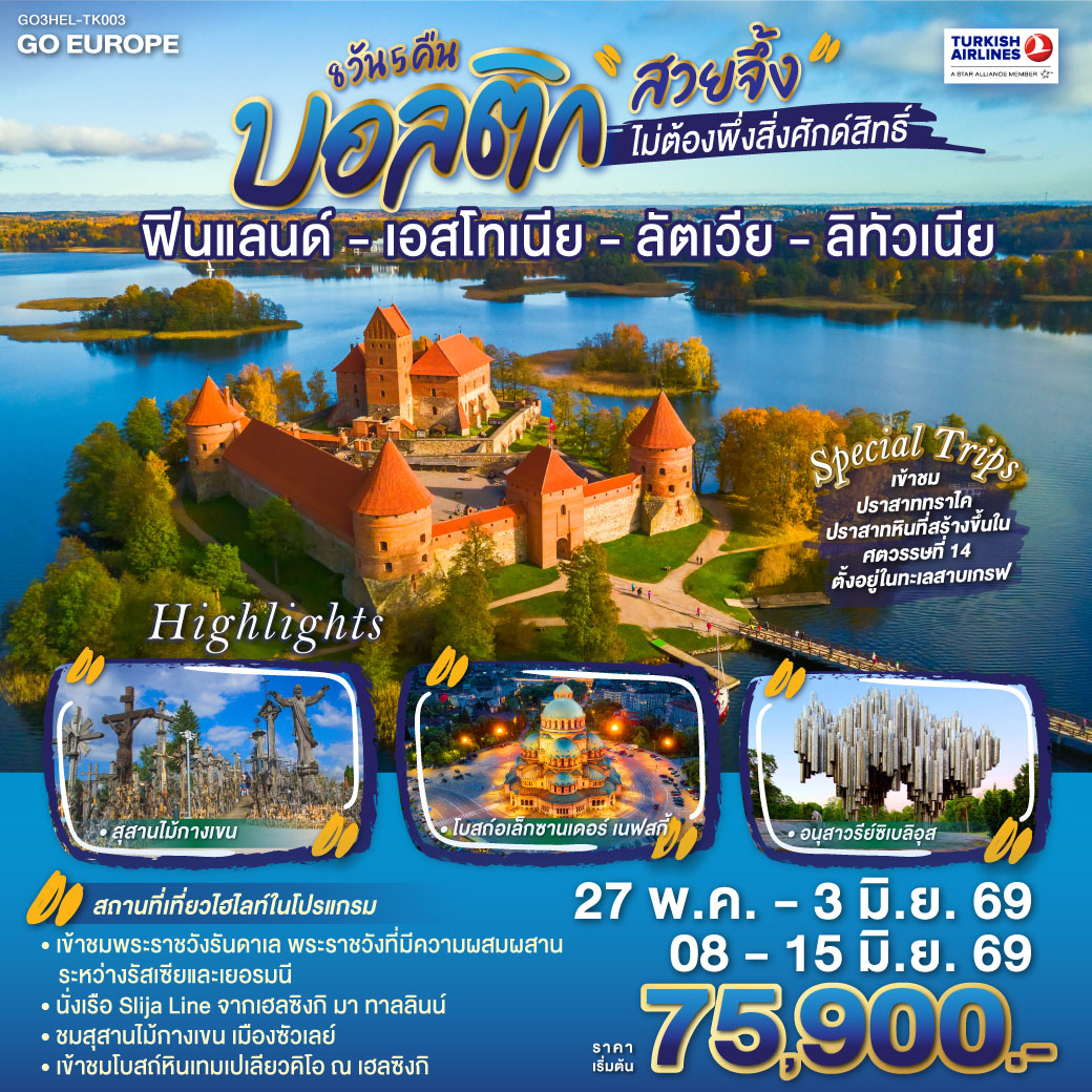 ทัวร์ยุโรป บอลติก สวยจึ้งไม่ต้องพึ่งสิ่งศักด์สิทธิ์ฟินแลนด์ เอสโทเนีย ลัตเวีย ลิทัวเนีย 8วัน 5คืน TK