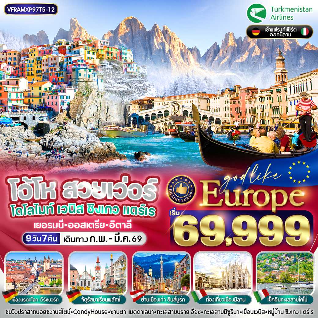 ทัวร์ยุโรป EUROPE โอ้โห สวยเว่อร์ โดโลไมท์ เวนิส ชิงเกวแตร์เร DE-AT-IT 9วัน 7คืน T5