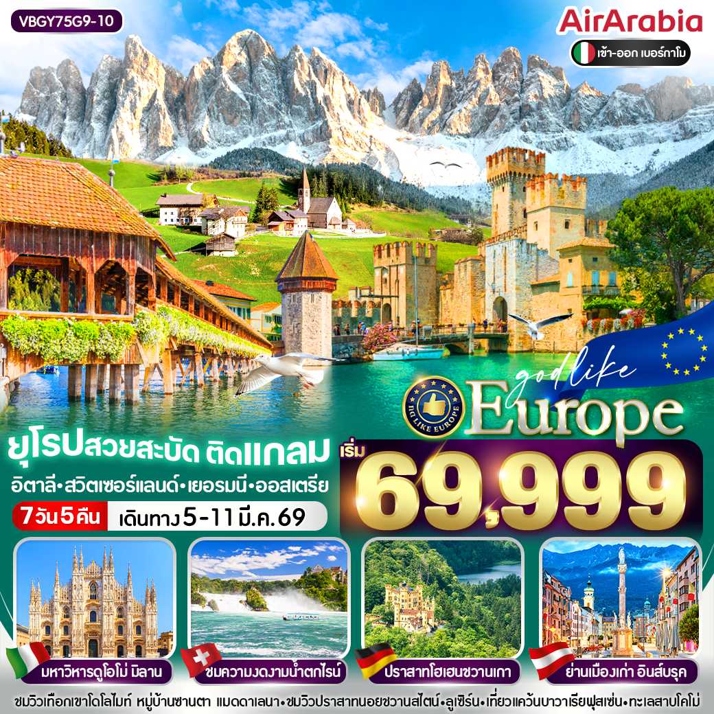 ทัวร์ยุโรป EUROPE สวยสะบัด ติดแกลม IT-CH-DE-AT 7วัน 5คืน G9