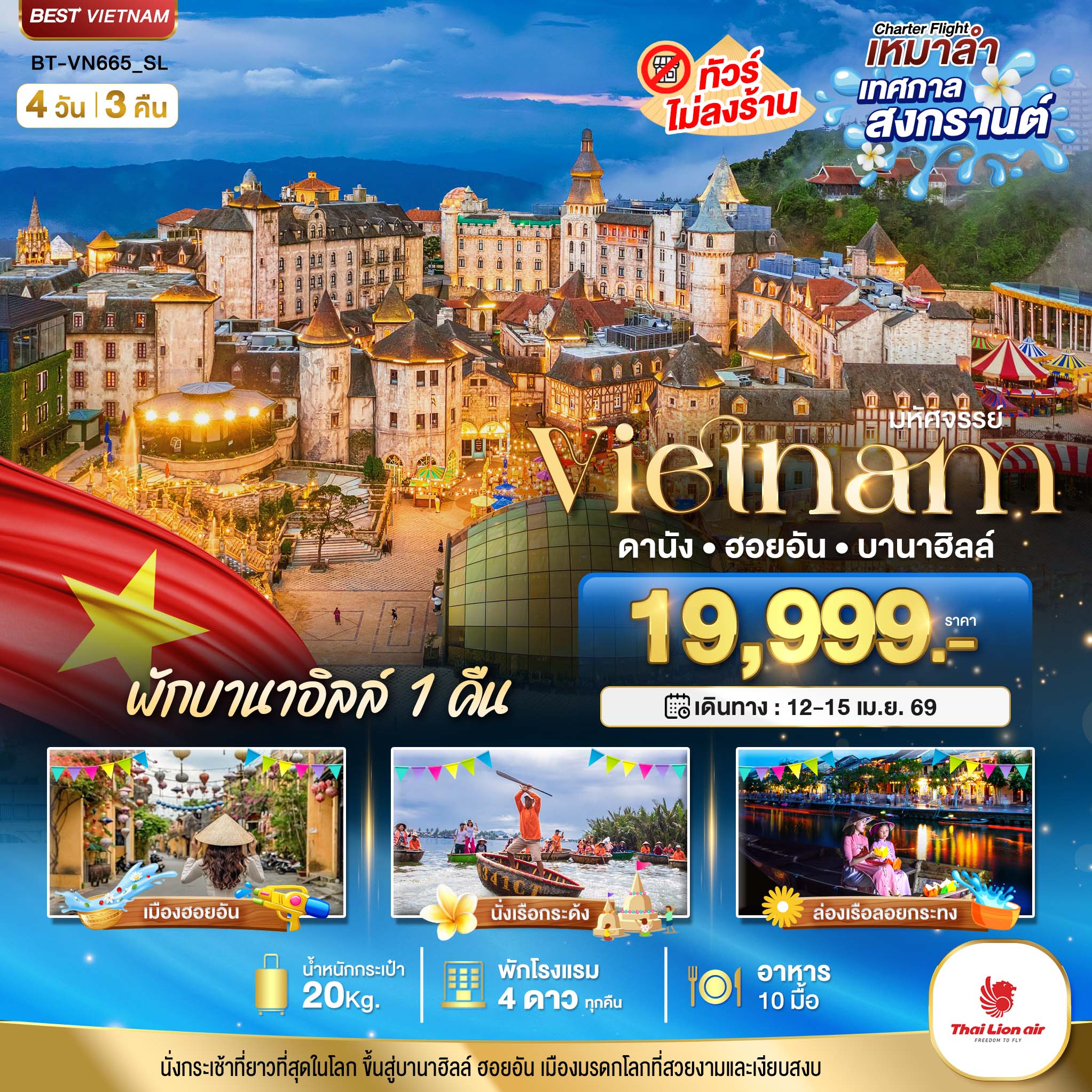 ทัวร์เวียดนามกลาง บินเหมาลำ เทศกาลสงกรานต์ ดานัง ฮอยอัน พักบาน่าฮิลล์ 4วัน 3คืน SL