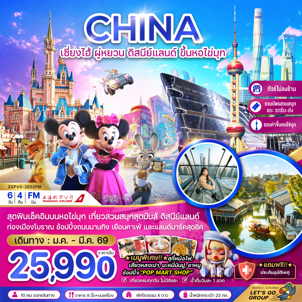 ทัวร์จีน เซี่ยงไฮ้ ผู่หยวน ดิสนีย์แลนด์ ขึ้นหอไข่มุก (ไม่ลงร้าน-รวมบัตรสวนสนุกรถ) 6วัน 4คืน FM
